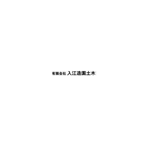 和洋造園工事 お庭の手入れ 沖縄県国頭郡 有限会社入江造園土木