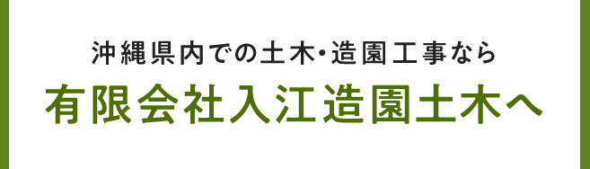 沖縄県内での土木・造園工事なら有限会社入江造園土木へ