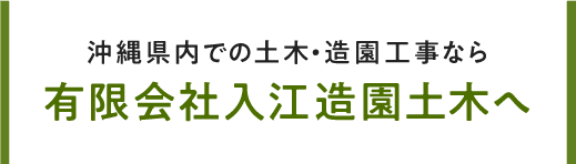沖縄県内での土木・造園工事なら有限会社入江造園土木へ