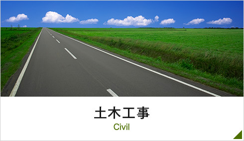 土木工事