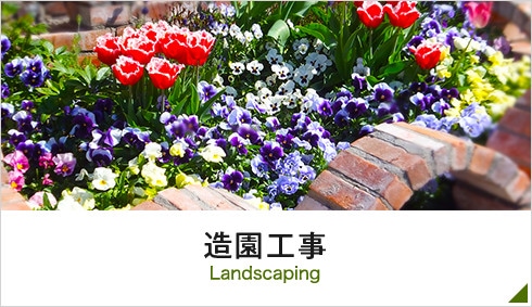 造園工事